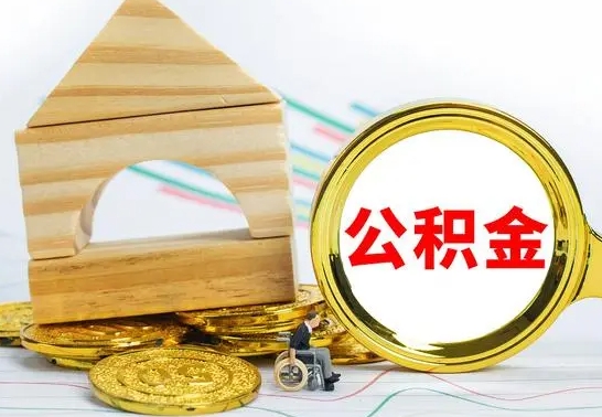 神农架公积金几天可以取出来（公积金一般多久可以提出来）